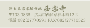 浄土真宗本願寺派 西楽寺