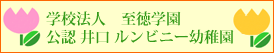 学校法人　至徳学園 公認 井口 ルンビニ幼稚園 