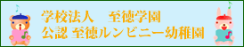 学校法人　至徳学園 公認 至徳ルンビニー幼稚園