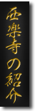 西楽寺の紹介