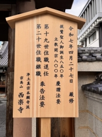 西楽寺 第20世住職継職奉告法要