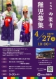 《稚児行列》お稚児さん募集は終了いたしました。